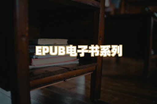 EPUB电子书系列