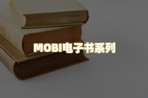 MOBI电子书系列